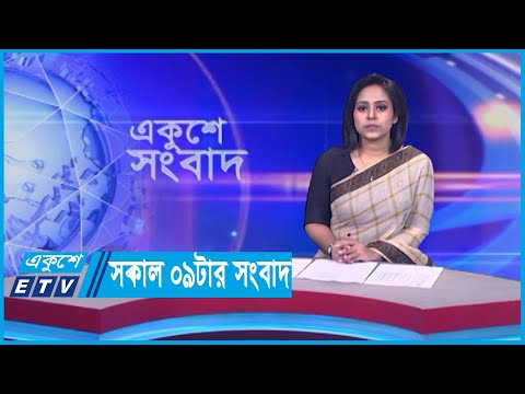 09 AM News || সকাল ০৯টার সংবাদ || 05 February 2024