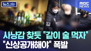 Download lagu 사냥감 찾듯 '같이 술 먹자'.. '신상공개해야' 폭발 [뉴스.zip/MBC뉴스] mp3