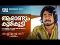 Aarandum Koorikootti Kutty Srank Video Song Mammootty Bashir Issac Thomas Kottukappally