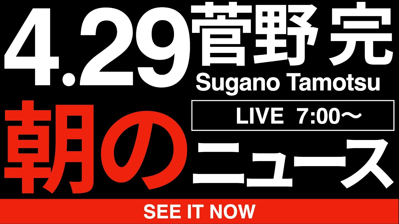 朝のニュース解説‖どうやら勝ってしまったようですな‖4月29日(水)