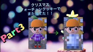 クリスマスフォーチュンクッキーを食べてみた！どうぶつの森ポケットキャンプゲーム実況プレイ！Part3