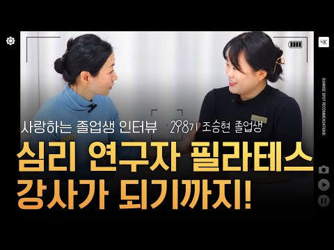 사무직 심리 연구원, 재활 필라테스 자격증 취득 후 강사가 되기까지! ㅣ 298기 조승현 졸업생 인터뷰