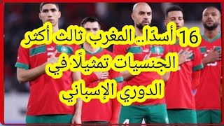 16 أسدًا.. المغرب ثالث أكثر الجنسيات تمثيلًا في الدوري الإسباني اسود الاطلس