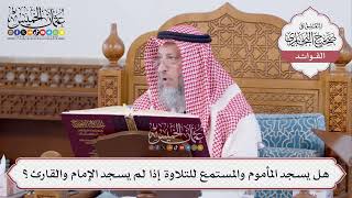 [472] هل يسجد المأموم والمستمع للتلاوة إذا لم يسجد الإمام والقارئ؟ - عثمان الخميس
