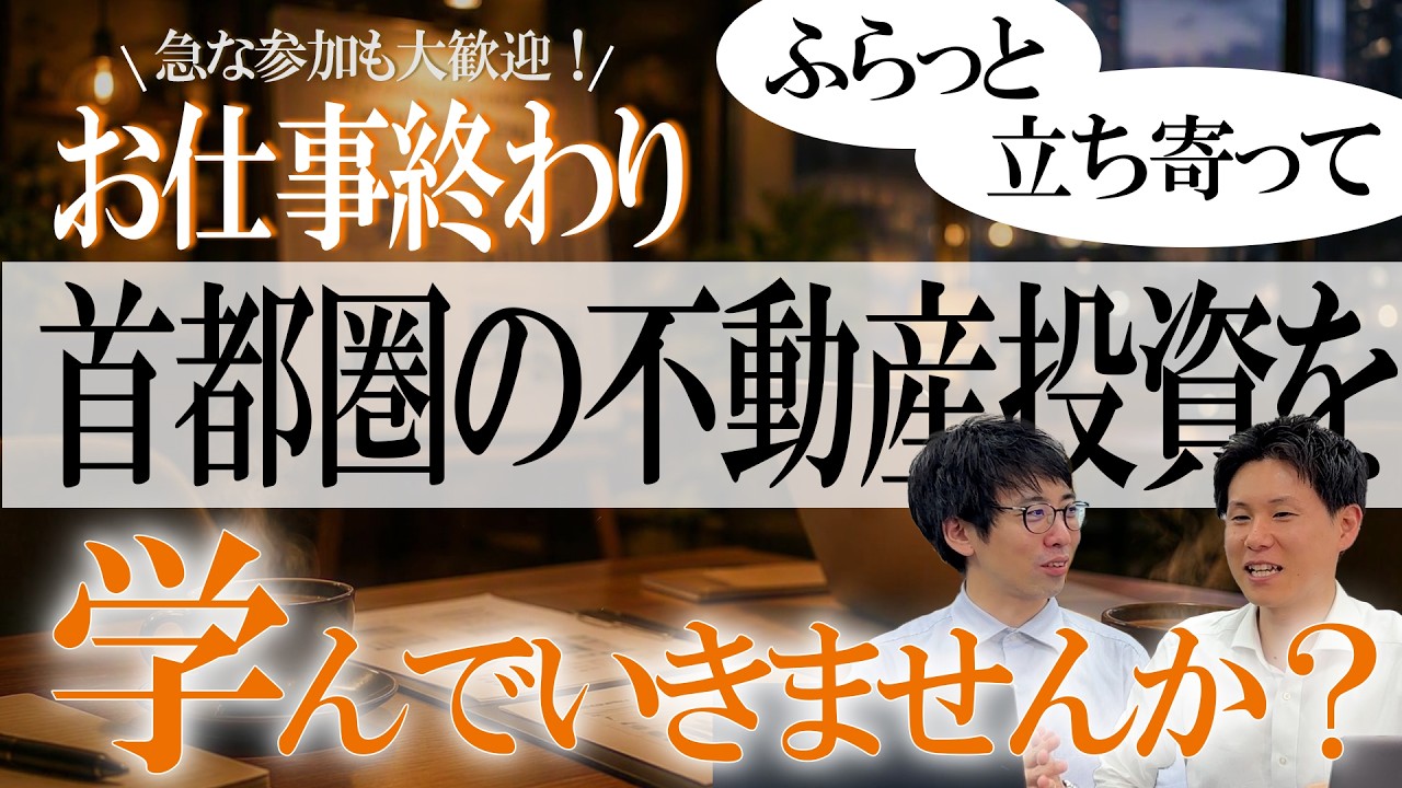 【急な参加も大歓迎！】お仕事終わりにふらっと立ち寄って首都圏不動産を学ぼう！