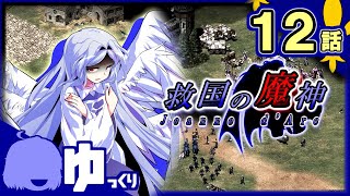 #12【AoE2】火刑台の最期｜救国の魔神