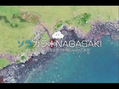 sorakara nagasaki #5 小值贺 ~从天空的长崎~