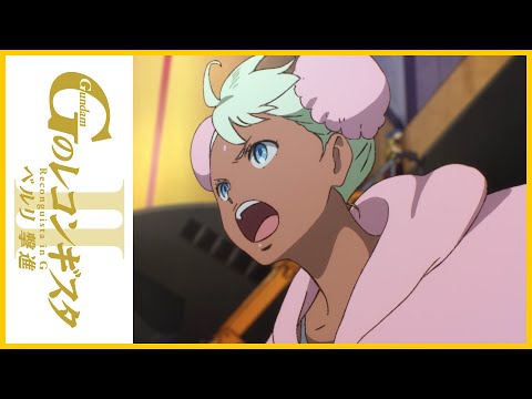 劇場版『Ｇのレコンギスタ Ⅱ』「ベルリ 撃進」予告編【ガンチャン】