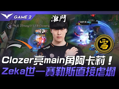 HLE vs LSB 似曾相識！Clozer亮main角阿卡莉！Zeka世一賽勒斯直接虐爛！Game 2 | 2023 LCK春季賽精華