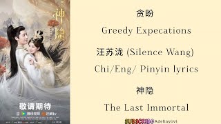 Download lagu 贪盼 (Greedy Expecations) - 汪苏泷 (Silence Wang)《神隐 The Last Immortal》Chi/Eng/ Pinyin lyrics mp3 Download lagu 贪盼 (Greedy Expecations) - 汪苏泷 (Silence Wang)《神隐 The Last Immortal》Chi/Eng/ Pinyin lyrics mp3