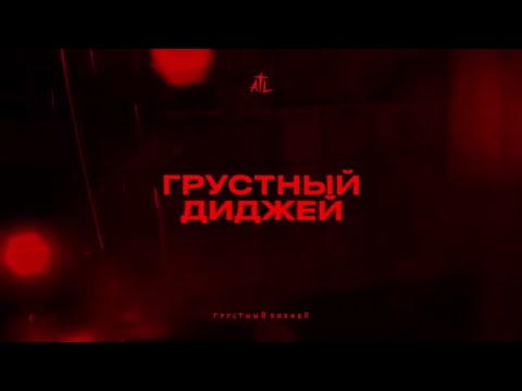 Video thumbnail for Грустный диджей (Sad DJ)