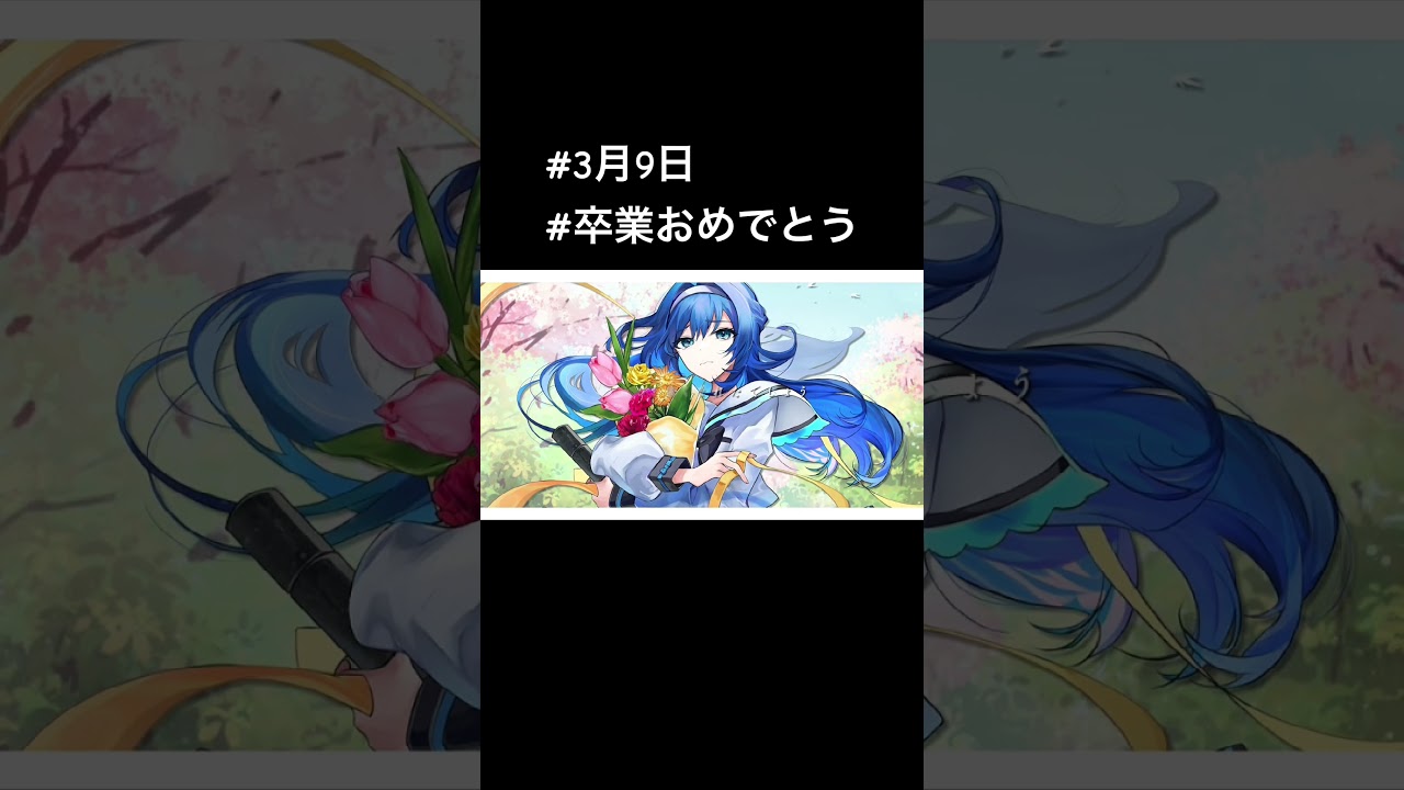 3月9日 #卒業 #レミオロメン #エモい #新生活 #別れ #大好き #おめでとう #congratulations #graduation #歌ってみた #vtuber