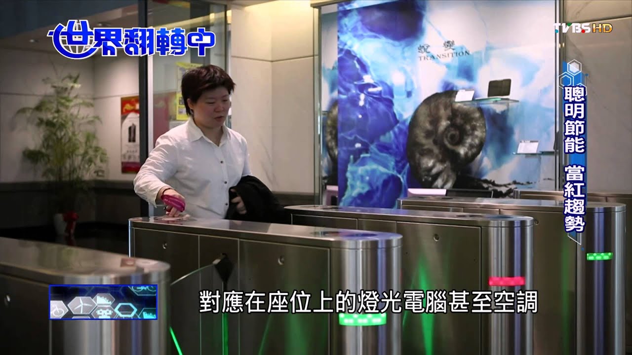 ​【世界翻轉中】它會思考！智能建築更聰明　更節能