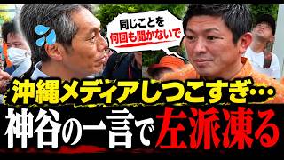 【参政党】沖縄メディアが神谷宗幣に訂正を迫るも…一歩も引かない応酬が話題に