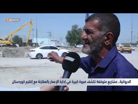 فيديو | الديوانية.. مشاريع متوقفة تكشف فجوة كبيرة في إدارة الإعمار بالمقارنة مع إقليم كوردستان