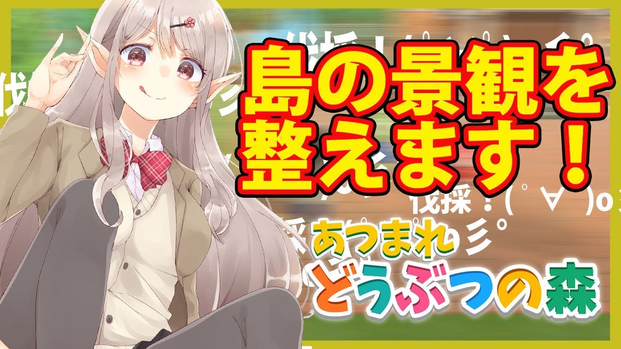 【あつ森】島の長です。島の木を全て伐採します。【にじさんじ/える】【あつまれどうぶつの森】
