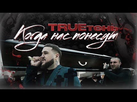 TRUEТЕНЬ - Когда нас понесут (Премьера клипа 2021)