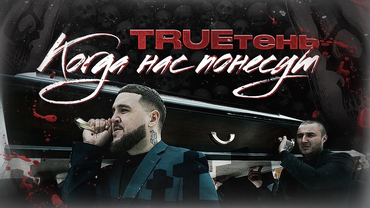 TRUEтень — Когда нас понесут