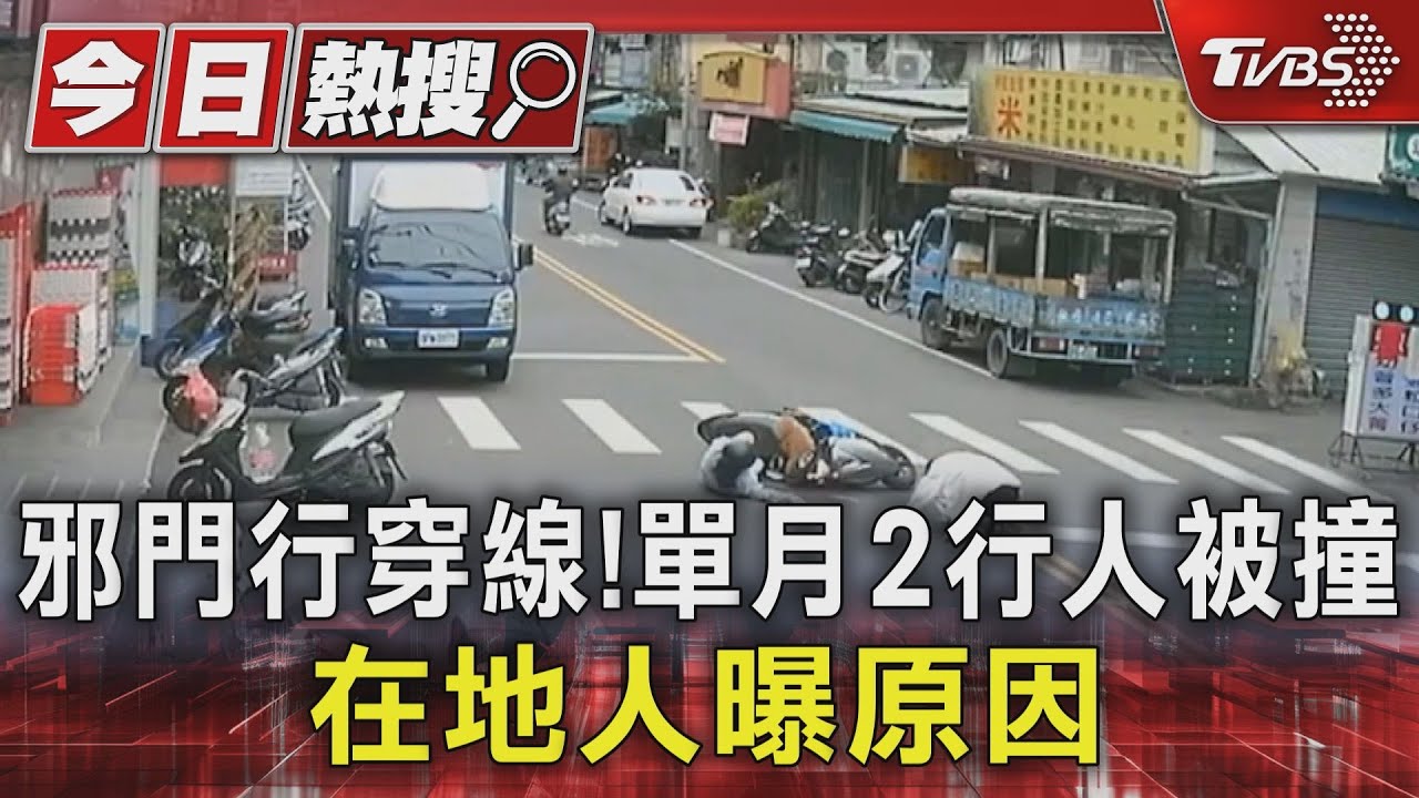 邪門行穿線!單月2行人被撞 在地人曝原因