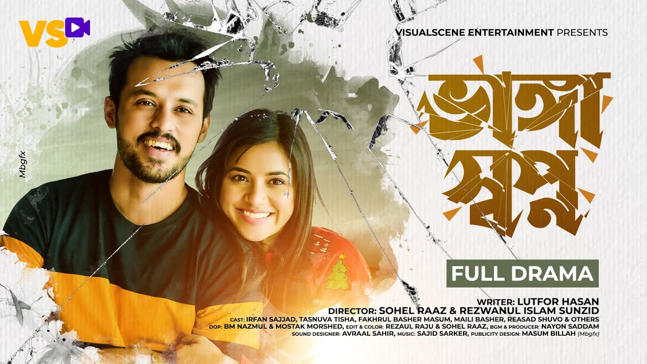 ভাঙ্গা স্বপ্ন | Bhanga Shopno | Irfan Sajjad | Tasnuva Tisha | Bangla Natok 2021