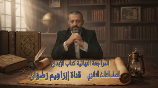 المراجعة النهائية كتاب الإبداع 2026 ـ تدريبات الوحدة الثانية ـ الجزء الأول  ـ الصف الثالث الثانوى