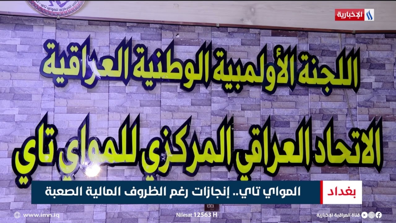فيديو | المواي تاي.. إنجازات رغم الظروف المالية الصعبة