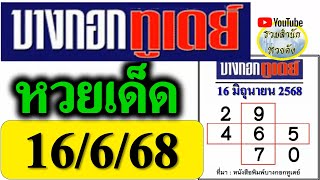 【 บางกอกทูเดย์ 】ชุดเทียบ 3 ตัวโต๊ด ❤️ หวยบางกอกทูเดย์ 16/6/68 ((รวมสถิติตลอดปี))