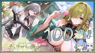 アズレン チュリッパの海へ 100連建造【アズールレーン】