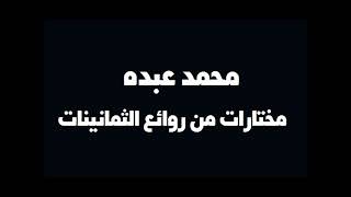 محمد عبده قديم من روائع الثمانينات