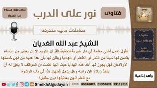 هل يجوز لمعملة في دار تحفيظ القرآن أن تأخذ الهدايا من أمهات التلاميذ؟ الشيخ عبد الله الغديان image