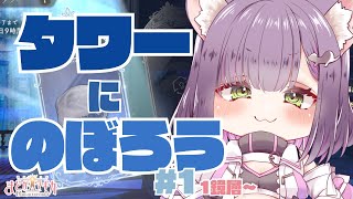 【まどドラ】タワーにのぼろう #1【秘琴もゆる】