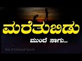 Motivational Speech in Kannada|ಮರೆತುಬಿಡು ಮುಂದೆ ಸಾಗು 😍