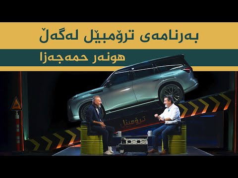 ڤیدیۆ | بەرنامەی ترۆمبێل بە میوانداریی _ هونەر حەمە جەزا