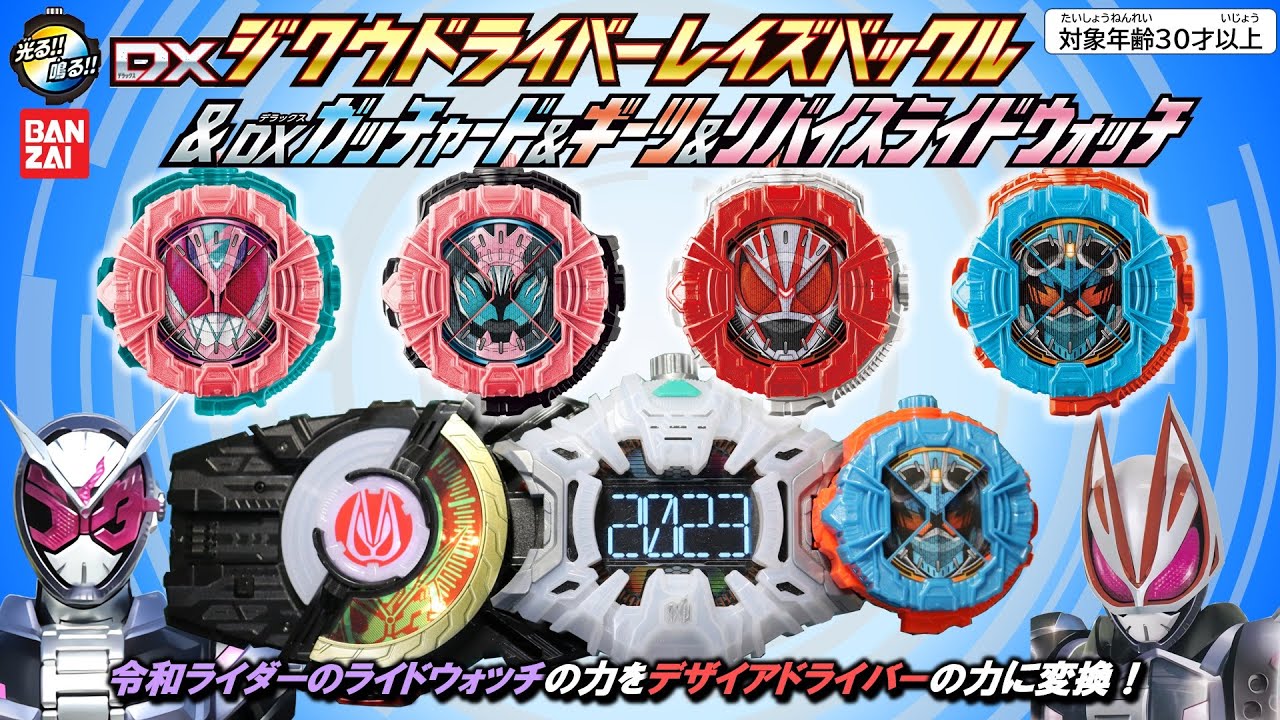 DXガッチャード＆ギーツ＆リバイスライドウォッチとDXジクウレイズバックルで遊んでみた