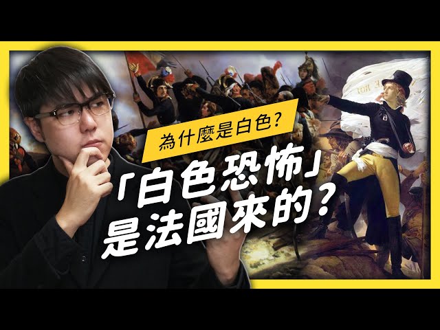 「白色恐怖」是怎麼來的？為什麼不叫「藍色恐怖」？| 志祺七七