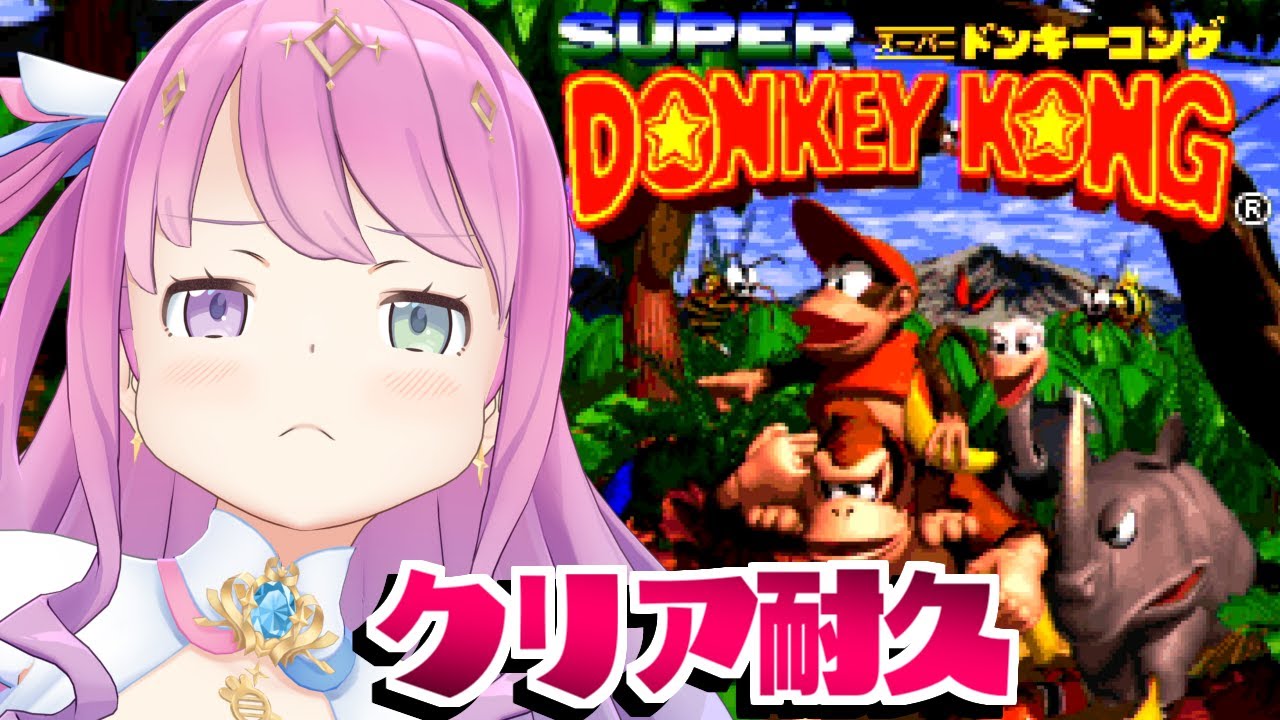 【 スーパードンキーコング|SFC版 】初見プレイで鬼畜レトロゲーム「SUPER DONKEY KONG」クリア耐久なのら!!!【姫森ルーナ/ホロライブ】