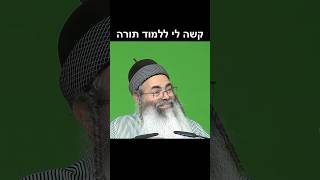 קשה לי ללמוד תורה | הרב אמנון יצחק שליט״א!