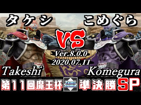 【スマブラSP】魔王杯#11 準決勝 タケシ(ガノンドロフ) VS こめぐら(ガノンドロフ) - オンライン大会