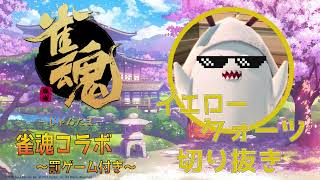 [切り抜き] SHIP9アークスで雀魂したらこんなもんだわな（主麻雀初心者）