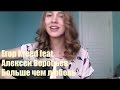 Егор Kreed feat. Алексей Воробьев - Больше чем любовь ( кавер ...