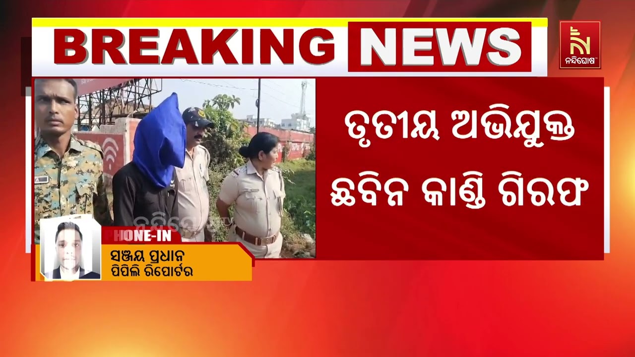 କିନ୍ନର ଅଞ୍ଜଳି ଓରଫ ସୋନା ହତ୍ୟା ମାମଲା, ତୃତୀୟ ଅଭିଯୁକ୍ତ ଛ?