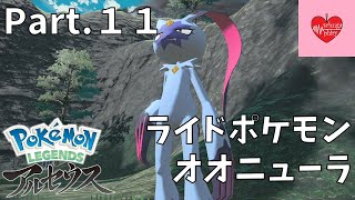 【ストーリー】オオニューラ！ Part.１１【PokemonLEGENDSアルセウス】