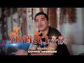 ขี้เหล้าเข้าใจ เด่น นนทวัฒน์ชัย