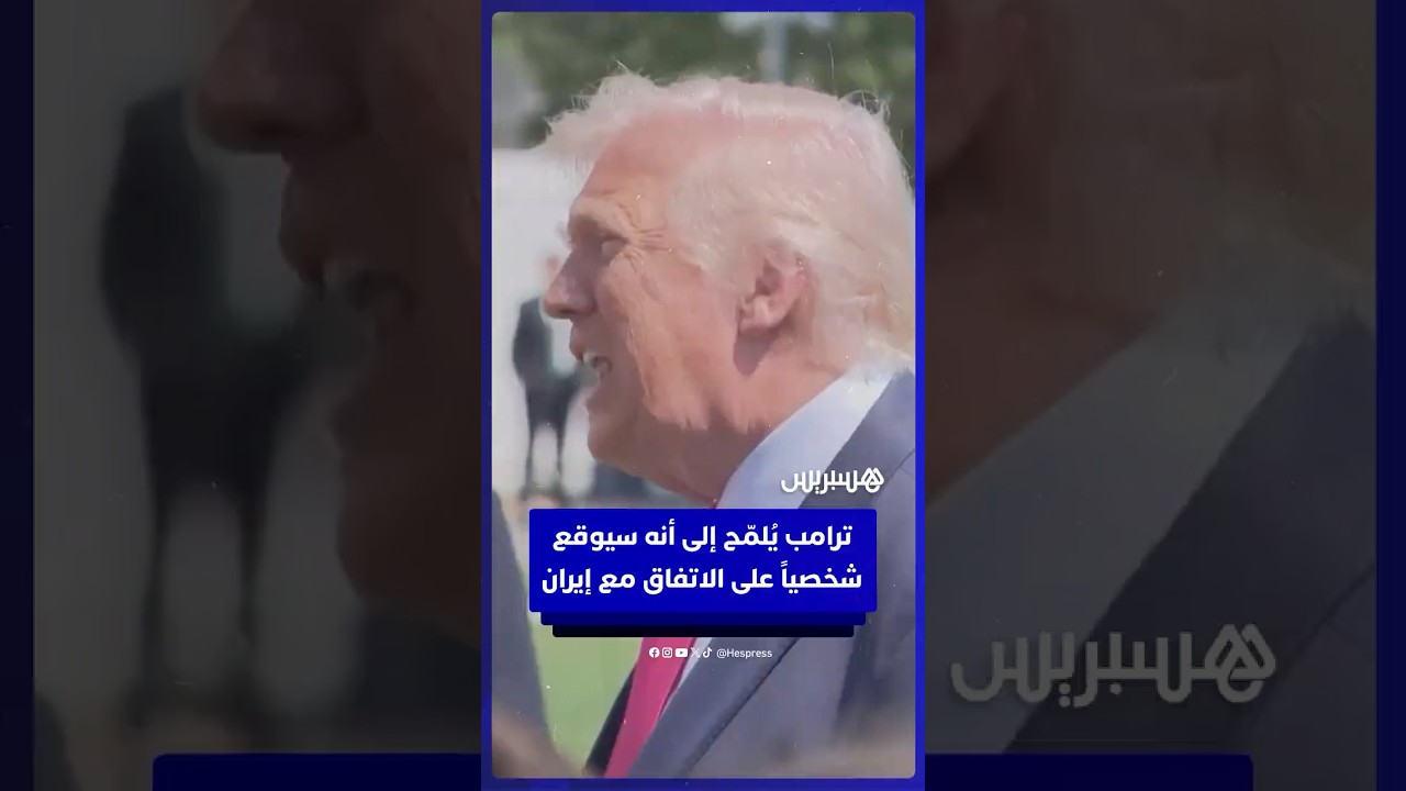 «نعم، سأذهب إلى باكستان».. ترامب يلمح إلى أنه سيوقع شخصيا على اتفاق السلام مع إيران thumbnail
