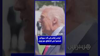«نعم، سأذهب إلى باكستان».. ترامب يلمح إلى أنه سيوقع شخصيا على اتفاق السلام مع إيران thumbnail