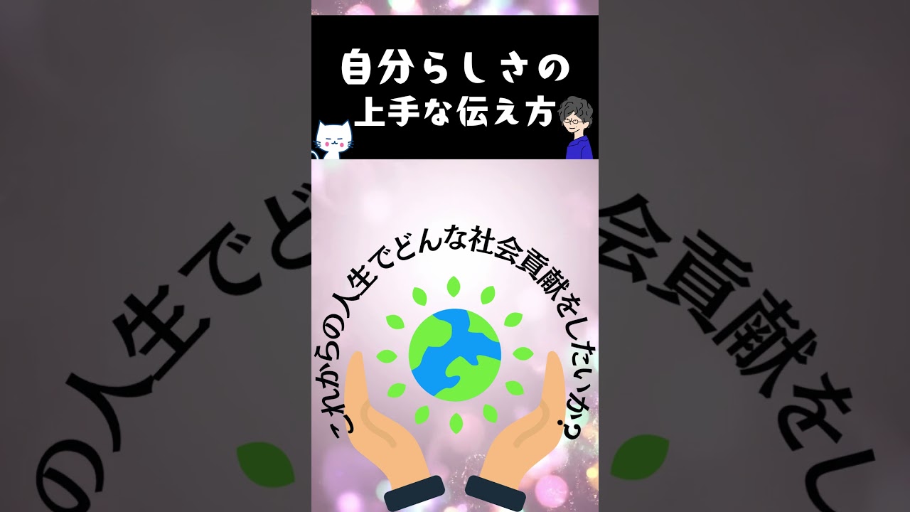 自分らしさの上手な伝え方#人間心理 #心理学