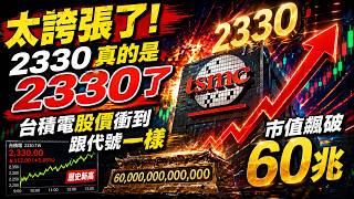 2330真的是2330了！台積電股價衝到跟代號一樣　市值飆破60兆 專家提醒操作避免追高殺低!｜台灣要聞20260427｜三立iNEWS