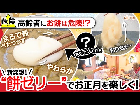 栄養学科 【高齢者にお餅は危険!?】餅ゼリーでお正月を楽しく！【介護食】
