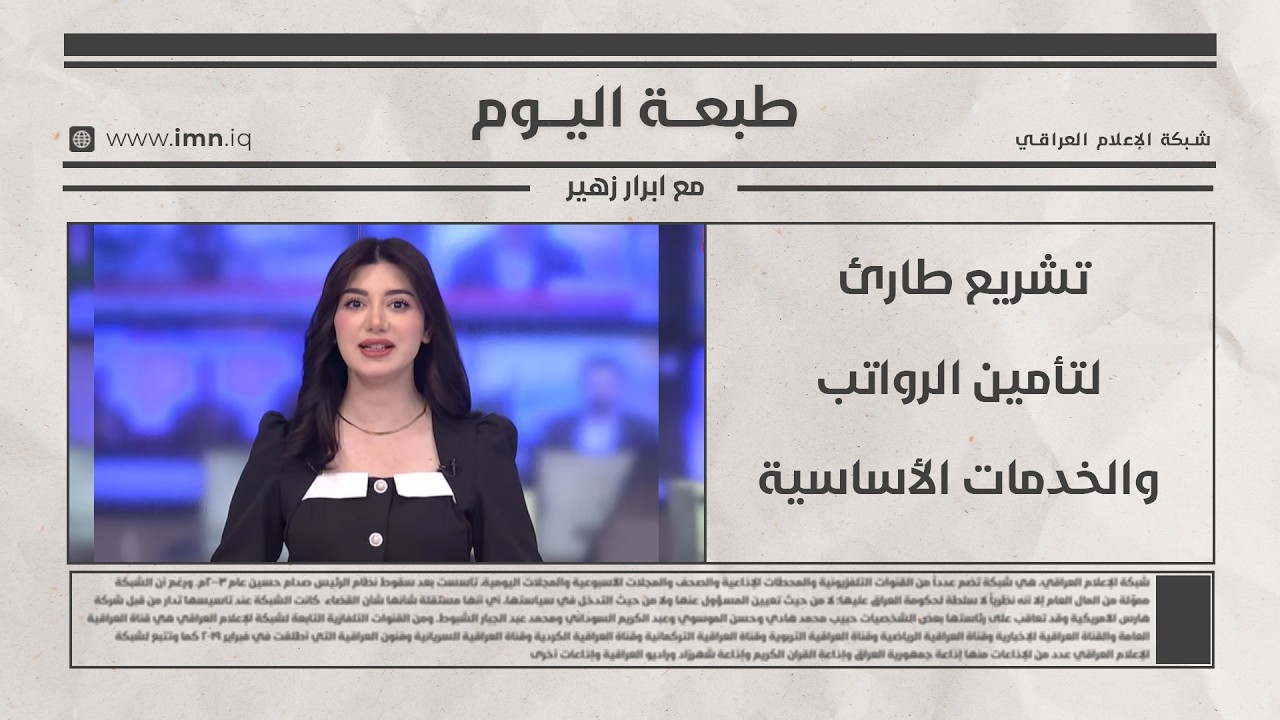 فيديو | تشريع طارئ لتأمين الرواتب والخدمات الأساسية | طبعة اليوم مع ابرار زهير