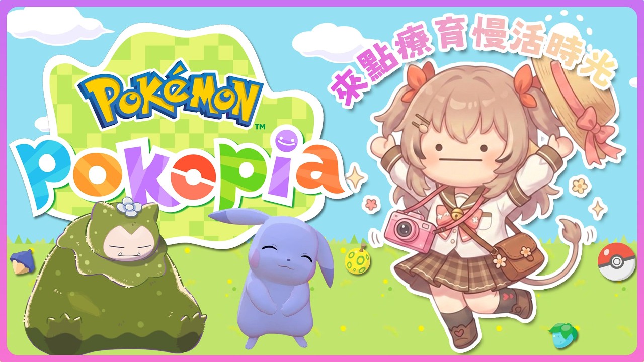 【寶可夢 Pokopia 】🍳今天是愚人節🤡那我就偏不整你們，我要玩遊戲🐣【葵栗鹿鹿】#寶可夢Pokopia